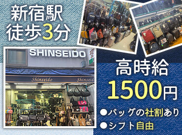 有限会社新盛堂鞄店 新宿を歩いていたら一度は見たことあるかも！？
都会のど真ん中に位置するかばん店♪
柔軟すぎるシフトが魅力です★