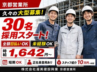 atsumi construction 株式会社渥美建設興業　京都営業所 大量採用スタート☆
完全日払☆簡単現場作業！初心者歓迎◎