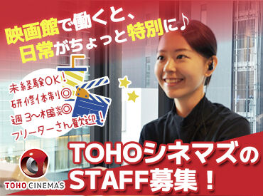 TOHOシネマズ 高知 ★対面面接、ありません！★
WEB応募→録画面接→電話面接と
採用まで"オンライン上"で完結♪
履歴書も不要なのも嬉しい◎