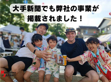＼ホームステイで国際交流を♪／
新聞でも紹介された事業なんです！
いきいきとやりがいを感じながら働ける環境◎