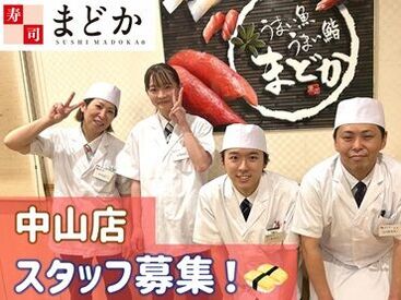 寿司まどか　中山店 ＜福利厚生充実＞
おいしいお寿司もスタッフ割引でお得に食べられます◎
日々のスキマ時間に働きませんか？