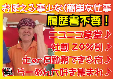京都らーめん 絆家 未経験さんも大歓迎！お気軽にご応募ください♪