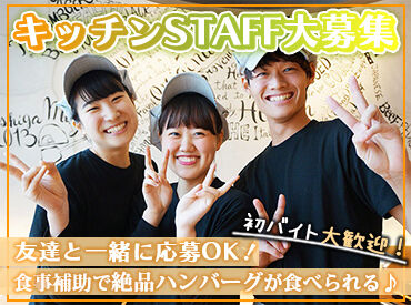 いしがまやハンバーグ MARK IS みなとみらい ★学生さん大歓迎★
未経験や初バイトも大歓迎♪
優しい先輩が丁寧に教えるのでご安心を◎