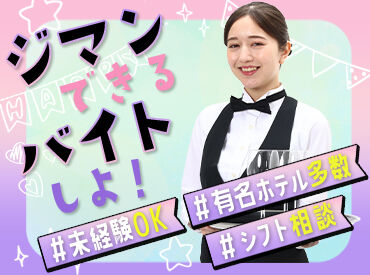 有限会社品川配ぜん人紹介所【勤務地：マンダリンオリエンタル東京】 未経験スタート大歓迎！
まわりの先輩がしっかりサポートしますので、ご安心ください◎