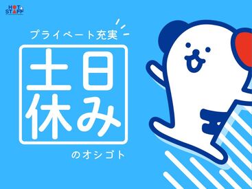 株式会社ホットスタッフ各務原　※勤務地：各務原市蘇原東島町 [241238990003] 事務所はとっても明るい雰囲気なので安心♪
来ていただいた方にみんなで明るく挨拶をしていたら、お褒めの言葉を頂いたことも◎