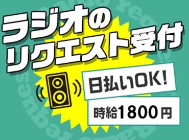 自分の好きな曲のリクエストがくると嬉しくなっちゃう!
知らない曲でも不思議と興味がでてくるから、毎日が楽しくなる♪