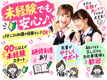 ≪採用率UP中≫
パチンコの知識・経験は一切不要！
90％スタッフが未経験スタートなので安心してくださいね★