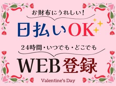 ＜1・2月のみ★週2～OK♪＞
学生･主婦(夫)･フリーターさん集まれーっ！
#高時給 #シフト自由 #短期 #チョコ #想い届け