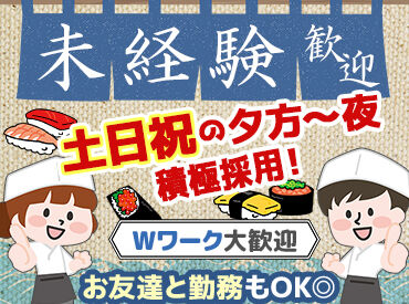 寿し一貫 たかす店 接客も調理もイチから始めたスタッフがほとんど！
『困った時は社員さんにヘルプ』でOK◎
＊履歴書不要でラクラク応募＊