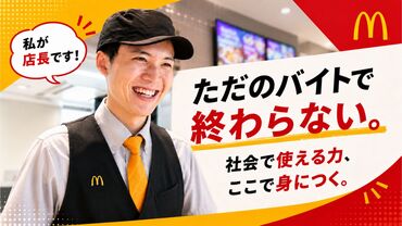 マクドナルド　１６号拝島店　※2026年7月15日オープン ＼未経験歓迎！／
拭く・掃く・片づけるのシンプル作業★
お馴染みの“マクドナルド”でオープニングスタッフとして働こう！
