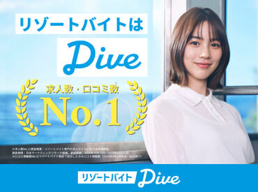 株式会社ダイブ ＼20～30代活躍中／
自分自身を見つめなおす旅へいこう。
アナタの持ち物は”やってみよう”の心だけ。