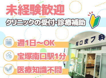 尾口皮膚科 週1日～希望のシフトでOK◎
