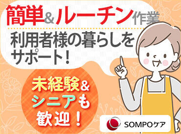 そんぽの家　鴨宮/1062an2 介護業界大手のSOMPOケアで働きませんか♪
全国に550以上の事業所あり！
ライフスタイルに合わせて長く働けます