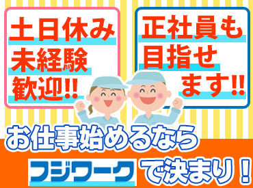 医療機器の組立や検査の軽作業★
安定企業で長く働きたい方にピッタリ！
気になる方はぜひご応募ください♪