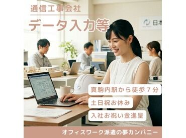 株式会社夢カンパニー（勤務地：南区真駒内幸町1丁目） 真駒内駅から徒歩7分◎
社員・派遣関係なく風通しの良い会社です♪
土日祝休みでプライベートも充実★