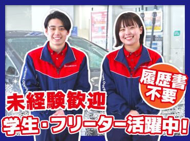 丁寧な研修があるから未経験も安心!
力仕事無し>女性も活躍中♪
タイヤ交換など専門的な作業も無し!
簡単な接客のお仕事です