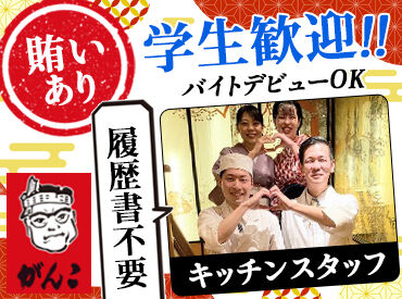 がんこ サービスエリア吹田SA店【133】 ≪履歴書不要≫
面接時のわずらわしい書類準備は不要♪
サクッと応募して面接へGO★
皆様にお会いできるのを楽しみにしてます◎
