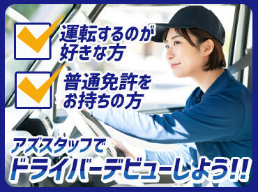 アズスタッフ ドライバー事業部/dd18 「昔から車に興味がある」
「ドライブしている時間が好き」
「とにかく稼ぎたい！！」
応募理由はなんでもOK★