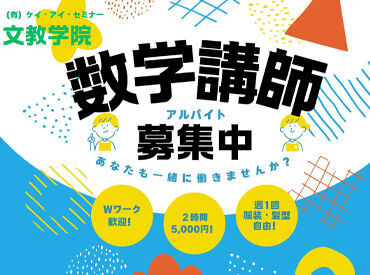 「この問題解けた！」 そんな生徒の言葉がとっても嬉しいんです♪
生徒の気持ちに寄り添いながら、
勉強を教えていきましょう！