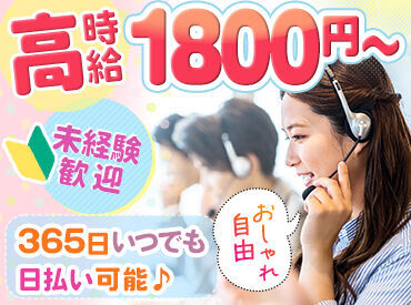 株式会社アスミル　派遣事業部【001】（勤務地：大阪市北区） PCスキル不要★
未経験・バイトデビュー歓迎！
学生さん～フリーターまで、
幅広いスタッフが活躍中★
インセンティブもあり！