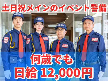 五光警備保障株式会社 　イベント警備_八潮市 イベント会場でのお仕事♪未経験・シニア・学生もみんな大歓迎！
週1日～OKだから、あなたのペースで無理なく働けます★