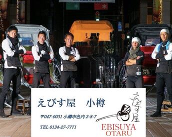 えびす屋 小樽店  ＼小樽市外から通うスタッフも多数／
「札幌・石狩・恵庭」などから通勤する方も！
寮を利用したい方もお気軽にご相談ください◎
