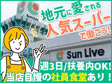 サンリブ五日市 ＼八幡川沿いのスーパー【サンリブ五日市】STAFF大募集／
学生さん～主婦さんまで多数活躍中！
