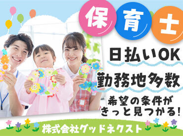 株式会社グッドネクスト　大阪本社007　※鈴蘭台駅周辺 【グッドネクストは…】
看護・介護・保育士専門の人材派遣会社◎
30～40代を中心に、幅広い世代が活躍中♪