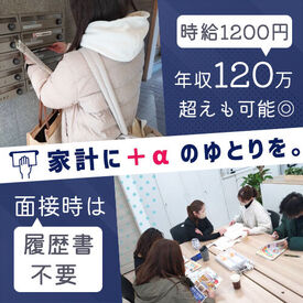 履歴書不要でかんたん応募♪
家計の＋αやお小遣い稼ぎにぴったり！