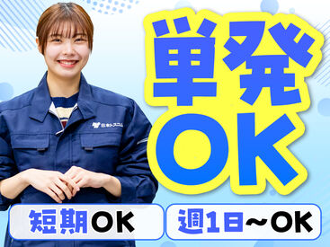 未経験・派遣デビュー歓迎！
扶養内勤務やWワークにもピッタリ♪
「送迎あり」「空調完備」の現場もあり◎