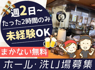 炭火やきとり・もつ煮込み　よし丸 週2日～OK！夜だけシフト◎
働き方は希望に応じて調整しますので、
何でも気軽に相談してくださいね♪