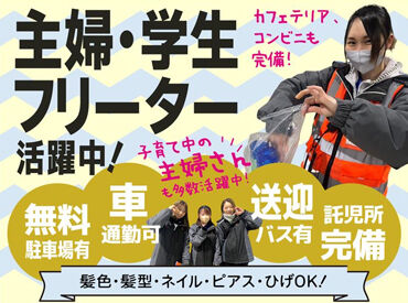 株式会社ヒガシトゥエンティワン　流山LC カンタン作業なので未経験の方も安心です♪
シフト融通抜群で子育て中の主婦さんなども多数活躍しています！