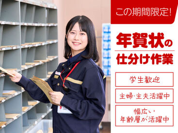 郡山東郵便局 【この期間限定】郵便局で仕分け！