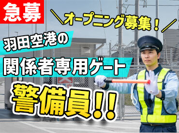 株式会社KSP・WEST ［勤務地：羽田空港］ ＼オープニングスタッフ募集！／
羽田空港でゲート警備♪
新しい環境で一歩踏み出してみませんか？
※画像はイメージ