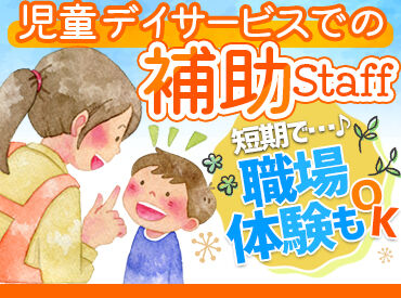 児童デイサービスのびのびやまのて ＼眠っている資格、活かしませんか？／
*児童指導員
*保育士
をお持ちの方が多数活躍中◎
無資格経験者も是非ご応募ください♪

