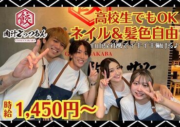 餃子酒場 肉汁とっつぁん 五反田店　※2025年11月中旬OPEN ＼未経験OK！／
オープニングスタッフ限定の特別募集♪
同時スタートの仲間も多くて仲良くなりやすい環境◎