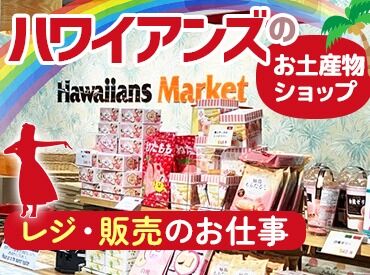 スパリゾートハワイアンズ 毎日笑顔が溢れてる♪
ハワイアンズにある、
ショップ内でのお仕事！
