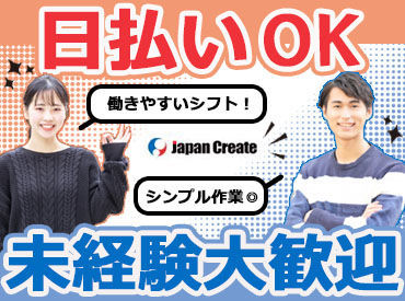 株式会社ジャパンクリエイト ※勤務地：東京都大田区 2901-A-01 お仕事は座学＋現場研修の2段構えで丁寧にレクチャー！
未経験・久々のお仕事復帰でも安心◎