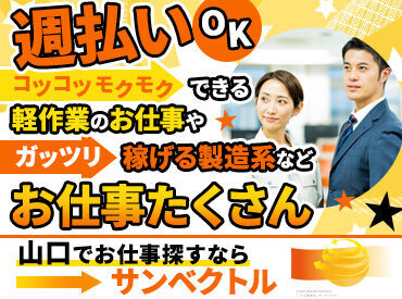 株式会社　サンベクトル　※勤務地：山陽小野田市 他にもお仕事紹介可能です!

軽作業系のお仕事はもちろん
しっかり稼げる製造系のお仕事など
いろいろご紹介出来ます◎