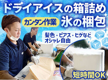 日乃出製氷株式会社 刃物は使わないので、未経験の方にもおすすめ！
大学生から家計を支えるパパさんまで、男性スタッフが多数活躍中！
