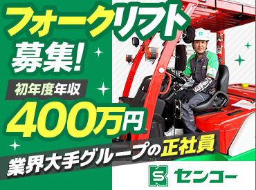 センコー株式会社 静岡ハウス営業所  中部デポ係 ＼創業100年以上の安定基盤を誇る企業／
フォークリフトの資格や経験を活かして活躍しませんか？
ブランクのある方も大歓迎。