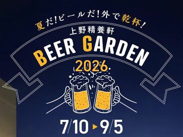 上野精養軒　ビアガーデン ＼夏だけの限定★レアバイト／
2026年7月9日プレオープン！
開放感溢れるお店で一緒に夏を感じましょう♪