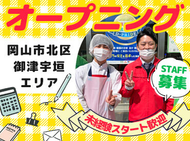 ディオ御津店 シフトの融通もバッチリ◎短時間勤務OK！
曜日固定や土日祝のみの勤務もご相談ください★