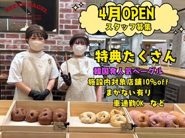 AREUM BAGEL（アルムベーグル） 広島LECT店 ＜LECTに4月にオープンしたばかり！＞
おいし～い匂いにかこまれながら♪
まずはレジや商品のお渡しから＊