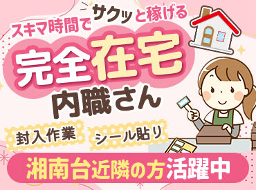 株式会社ZERO ご自分の都合に合わせて働けるのが魅力♪
倉庫（円行・湘南台近く）へ納品・引き取りが出来る方＊