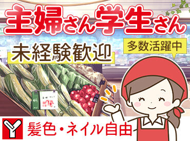ヤマナカ　松原店 ＼未経験・バイトデビューも歓迎／
先輩がしっかりフォローしてくれる環境なので
バイトデビューにもオススメです♪