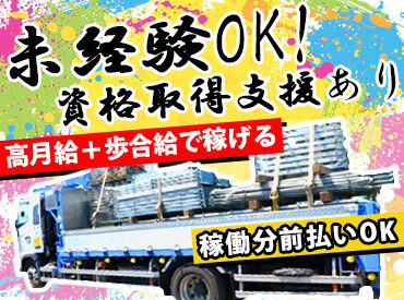 ユウセイ商事株式会社 普通免許(AT限定不可)をお持ちであれば大型の資格がなくても応募OK！
資格支援制度があり会社負担で取得してから働けます♪