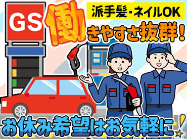 六光石油株式会社 ピア石狩給油所 【シフト作成は2週間毎】
お休み希望や、働き方についてはお気軽にご相談ください♪優しい店長が柔軟に対応します★