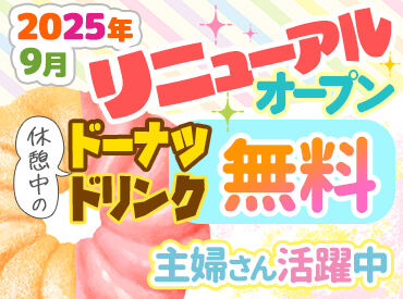 ミスタードーナツ　アルプラザ小松ショップ ※2025年9月リニューアルオープン 「初バイトがミスド」というスタッフも多数★
制服貸与・社割あり・交通費支給など、働きやすさもバッチリ◎