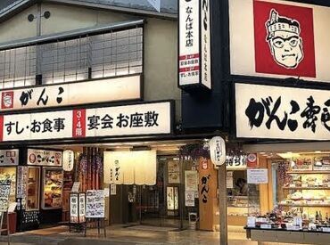 がんこ 難波エリアスタッフ　ミナミ合同【00A】 ≪履歴書不要≫
面接時のわずらわしい書類準備は不要♪
サクッと応募して面接へGO★
皆様にお会いできるのを楽しみにしてます◎